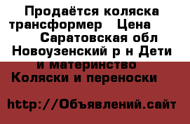 Продаётся коляска трансформер › Цена ­ 4 000 - Саратовская обл., Новоузенский р-н Дети и материнство » Коляски и переноски   